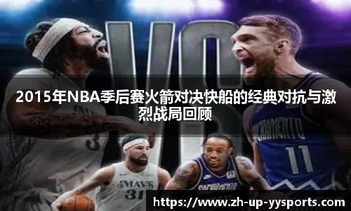 2015年NBA季后赛火箭对决快船的经典对抗与激烈战局回顾