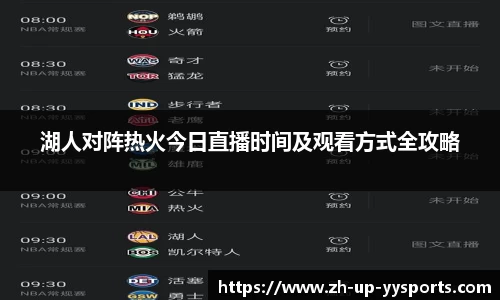 湖人对阵热火今日直播时间及观看方式全攻略