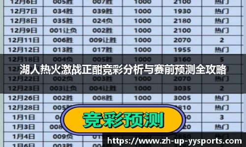 湖人热火激战正酣竞彩分析与赛前预测全攻略