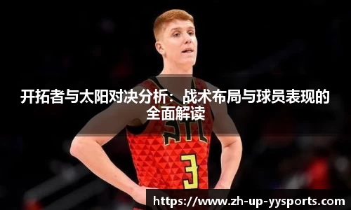 开拓者与太阳对决分析：战术布局与球员表现的全面解读
