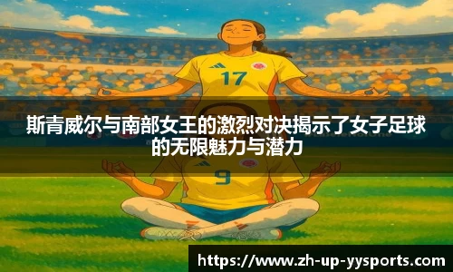 斯青威尔与南部女王的激烈对决揭示了女子足球的无限魅力与潜力