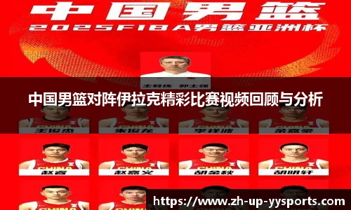 中国男篮对阵伊拉克精彩比赛视频回顾与分析