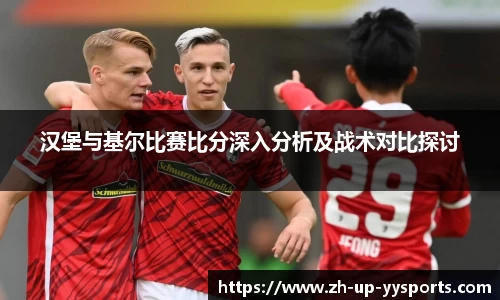 汉堡与基尔比赛比分深入分析及战术对比探讨