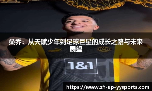 桑乔：从天赋少年到足球巨星的成长之路与未来展望