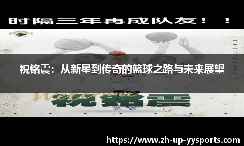 祝铭震：从新星到传奇的篮球之路与未来展望