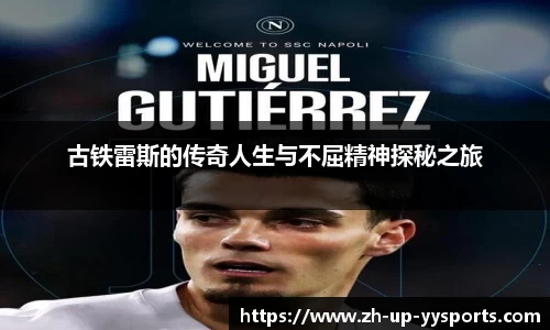 古铁雷斯的传奇人生与不屈精神探秘之旅