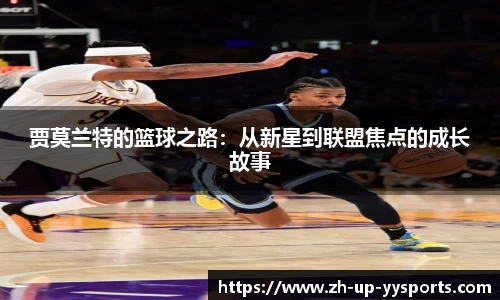 贾莫兰特的篮球之路：从新星到联盟焦点的成长故事