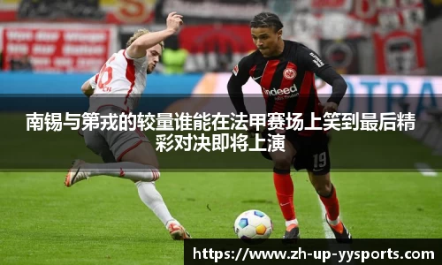 南锡与第戎的较量谁能在法甲赛场上笑到最后精彩对决即将上演