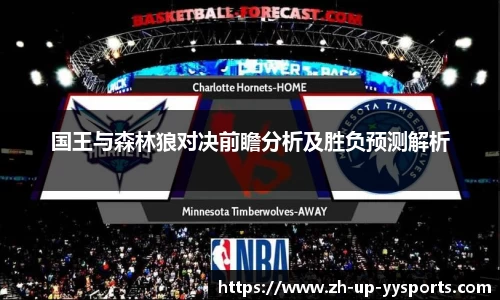 国王与森林狼对决前瞻分析及胜负预测解析