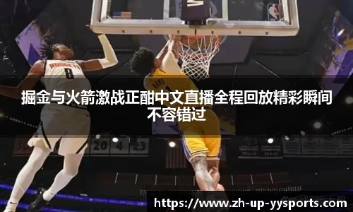 掘金与火箭激战正酣中文直播全程回放精彩瞬间不容错过