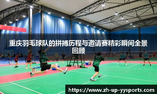 重庆羽毛球队的拼搏历程与邀请赛精彩瞬间全景回顾