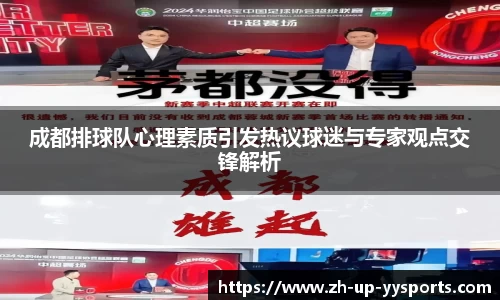 成都排球队心理素质引发热议球迷与专家观点交锋解析