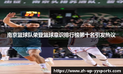 南京篮球队荣登篮球意识排行榜第十名引发热议