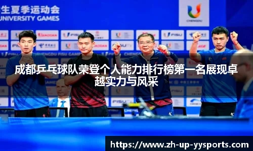 成都乒乓球队荣登个人能力排行榜第一名展现卓越实力与风采