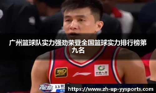 广州篮球队实力强劲荣登全国篮球实力排行榜第九名
