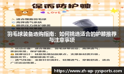 羽毛球装备选购指南：如何挑选适合的护膝推荐与注意事项