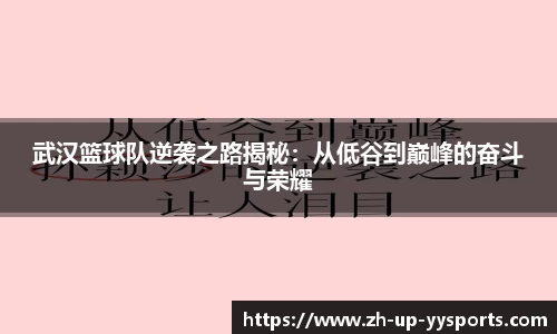 武汉篮球队逆袭之路揭秘：从低谷到巅峰的奋斗与荣耀