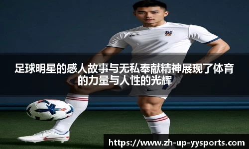 足球明星的感人故事与无私奉献精神展现了体育的力量与人性的光辉