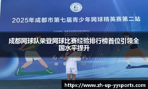 成都网球队荣登网球比赛经验排行榜首位引领全国水平提升
