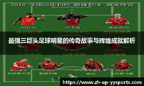 最强三巨头足球明星的传奇故事与辉煌成就解析