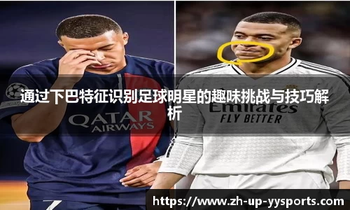 通过下巴特征识别足球明星的趣味挑战与技巧解析