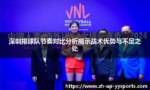 深圳排球队节奏对比分析揭示战术优势与不足之处