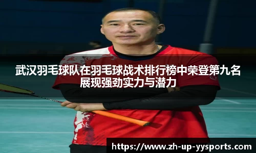 武汉羽毛球队在羽毛球战术排行榜中荣登第九名展现强劲实力与潜力