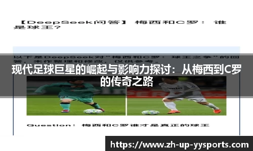 现代足球巨星的崛起与影响力探讨：从梅西到C罗的传奇之路
