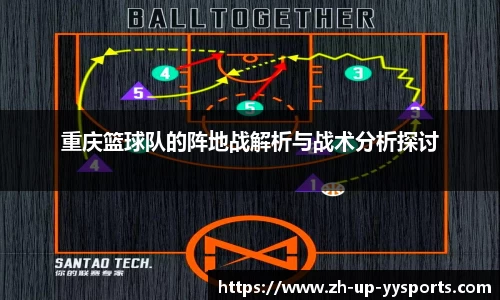 重庆篮球队的阵地战解析与战术分析探讨