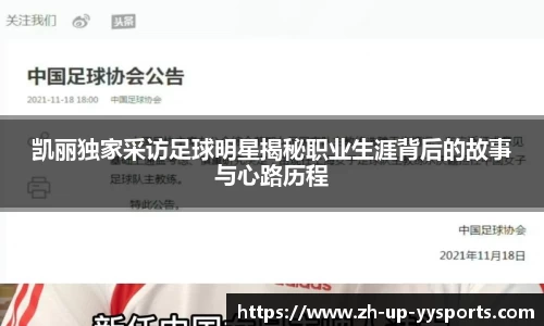 凯丽独家采访足球明星揭秘职业生涯背后的故事与心路历程