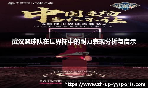 武汉篮球队在世界杯中的耐力表现分析与启示