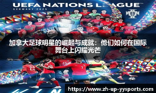 加拿大足球明星的崛起与成就：他们如何在国际舞台上闪耀光芒