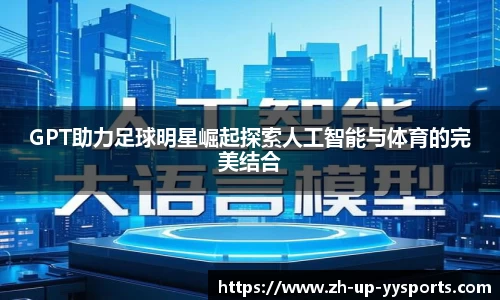 GPT助力足球明星崛起探索人工智能与体育的完美结合