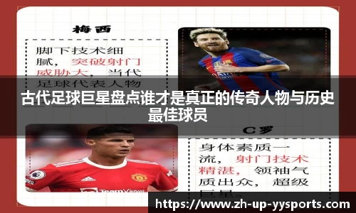 古代足球巨星盘点谁才是真正的传奇人物与历史最佳球员