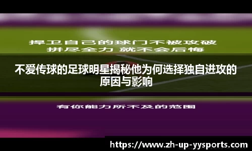 不爱传球的足球明星揭秘他为何选择独自进攻的原因与影响