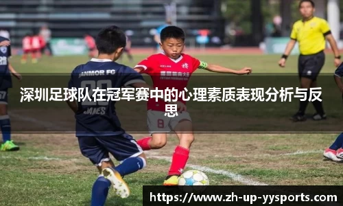 深圳足球队在冠军赛中的心理素质表现分析与反思