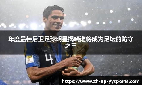 年度最佳后卫足球明星揭晓谁将成为足坛的防守之王