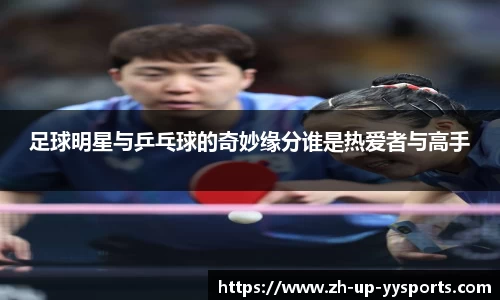 足球明星与乒乓球的奇妙缘分谁是热爱者与高手