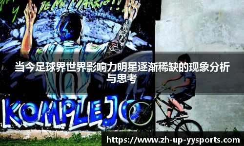当今足球界世界影响力明星逐渐稀缺的现象分析与思考
