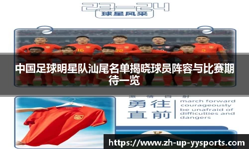 中国足球明星队汕尾名单揭晓球员阵容与比赛期待一览