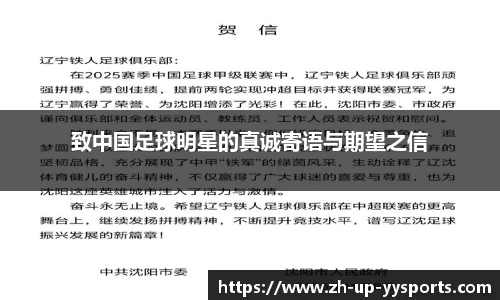 致中国足球明星的真诚寄语与期望之信