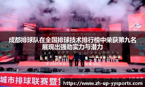 成都排球队在全国排球技术排行榜中荣获第九名展现出强劲实力与潜力