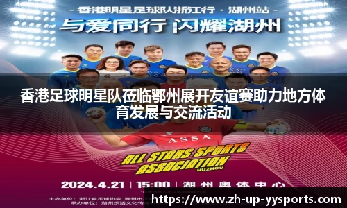 香港足球明星队莅临鄂州展开友谊赛助力地方体育发展与交流活动