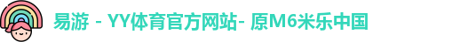 易游 - YY体育官方网站- 原M6米乐中国